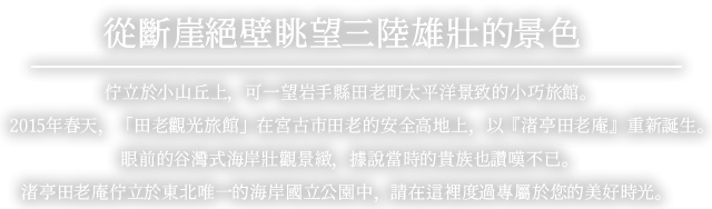 從斷崖絕壁眺望三陸雄壯的景色